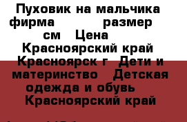 Пуховик на мальчика (фирма Bilemi), размер 146-152 см › Цена ­ 1 000 - Красноярский край, Красноярск г. Дети и материнство » Детская одежда и обувь   . Красноярский край